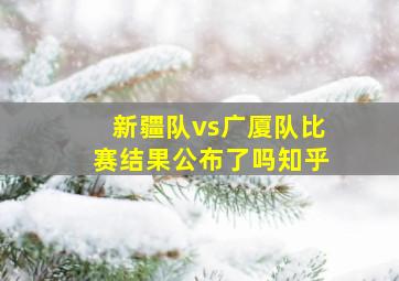 新疆队vs广厦队比赛结果公布了吗知乎