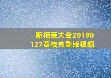 新相亲大会20190127荔枝完整版视频