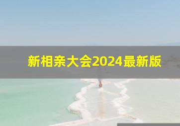 新相亲大会2024最新版