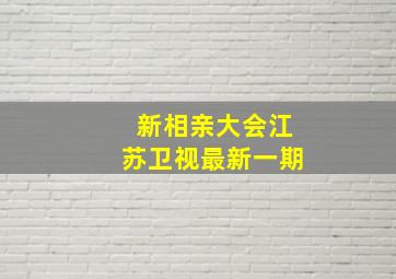 新相亲大会江苏卫视最新一期