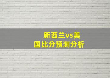 新西兰vs美国比分预测分析