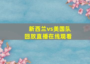 新西兰vs美国队回放直播在线观看