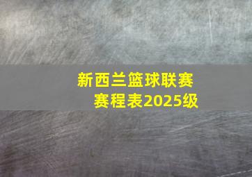 新西兰篮球联赛赛程表2025级