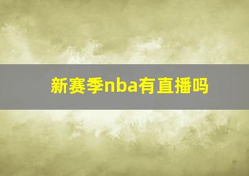 新赛季nba有直播吗