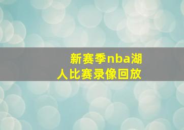 新赛季nba湖人比赛录像回放