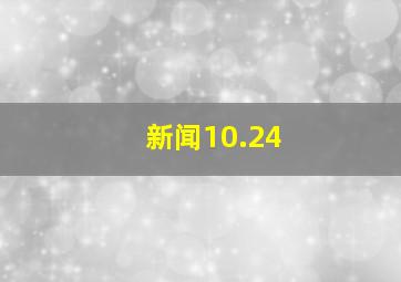 新闻10.24