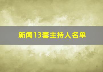 新闻13套主持人名单