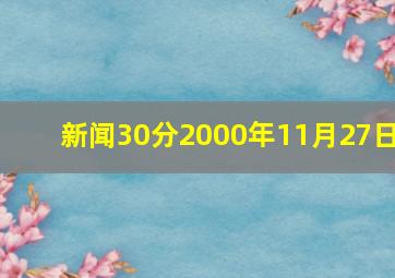 新闻30分2000年11月27日