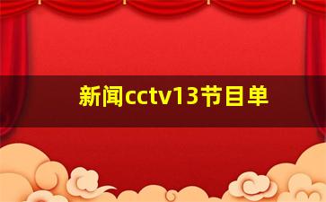 新闻cctv13节目单