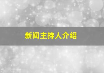 新闻主持人介绍