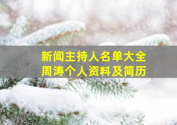 新闻主持人名单大全周涛个人资料及简历