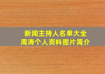 新闻主持人名单大全周涛个人资料图片简介