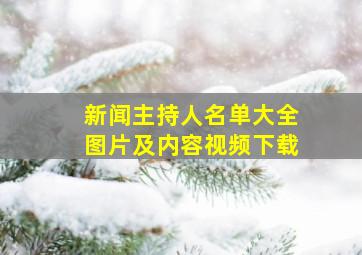 新闻主持人名单大全图片及内容视频下载