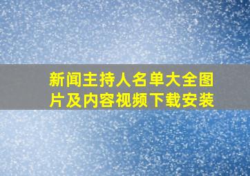 新闻主持人名单大全图片及内容视频下载安装