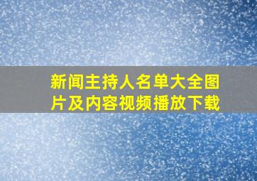 新闻主持人名单大全图片及内容视频播放下载