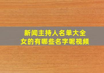 新闻主持人名单大全女的有哪些名字呢视频