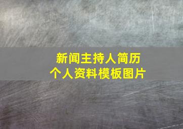 新闻主持人简历个人资料模板图片