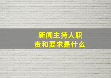 新闻主持人职责和要求是什么