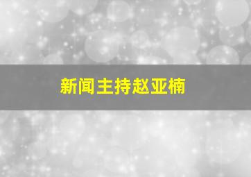 新闻主持赵亚楠