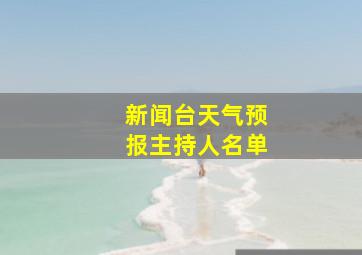 新闻台天气预报主持人名单