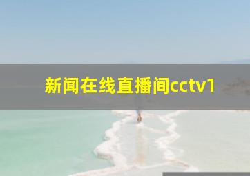 新闻在线直播间cctv1