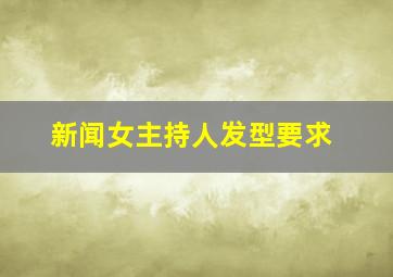 新闻女主持人发型要求