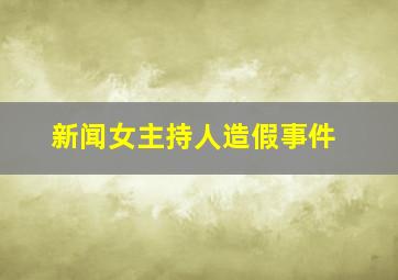 新闻女主持人造假事件