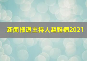 新闻报道主持人赵雅楠2021