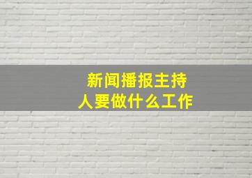 新闻播报主持人要做什么工作