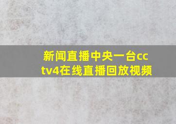 新闻直播中央一台cctv4在线直播回放视频