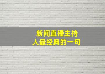 新闻直播主持人最经典的一句