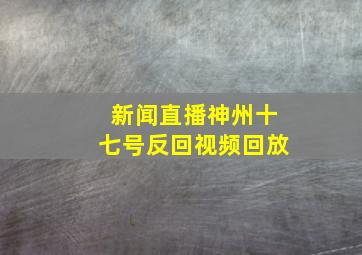 新闻直播神州十七号反回视频回放