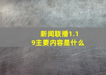 新闻联播1.19主要内容是什么