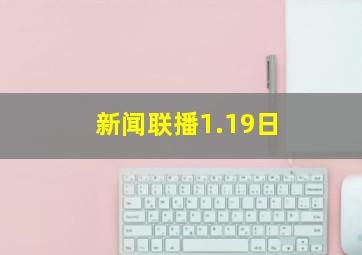 新闻联播1.19日