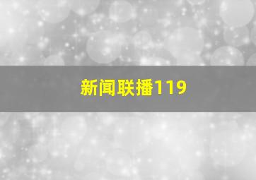 新闻联播119