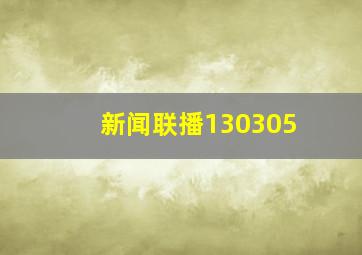 新闻联播130305