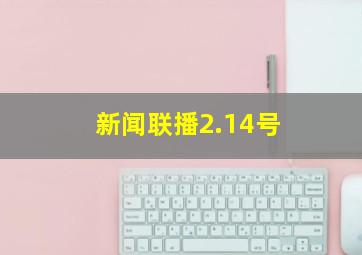 新闻联播2.14号