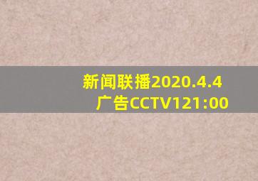 新闻联播2020.4.4广告CCTV121:00