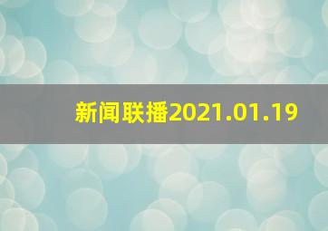 新闻联播2021.01.19