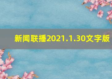 新闻联播2021.1.30文字版