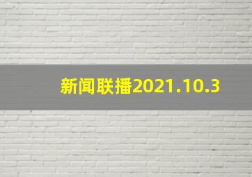 新闻联播2021.10.3