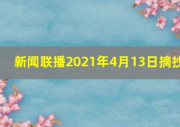 新闻联播2021年4月13日摘抄