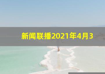 新闻联播2021年4月3