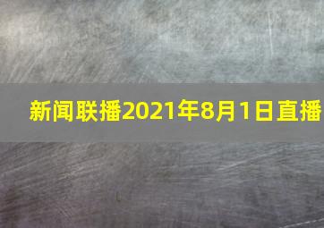 新闻联播2021年8月1日直播