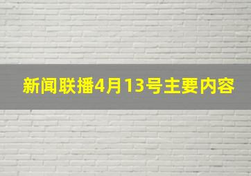 新闻联播4月13号主要内容