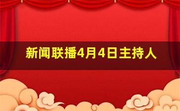 新闻联播4月4日主持人