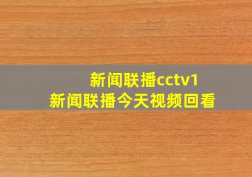 新闻联播cctv1新闻联播今天视频回看