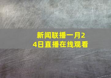 新闻联播一月24日直播在线观看