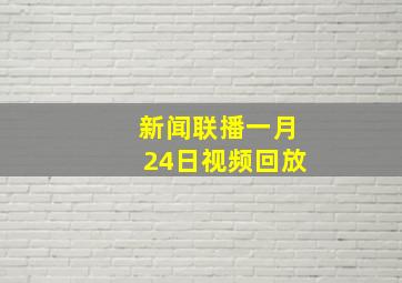 新闻联播一月24日视频回放