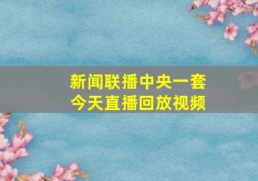 新闻联播中央一套今天直播回放视频